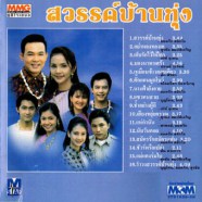 เพลงประกอบละคร - สวรรค์บ้านทุ่ง